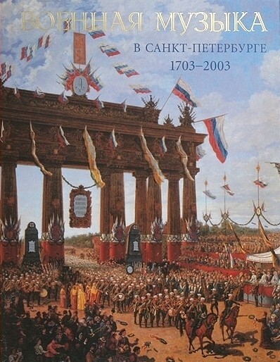 Vojennaja muzyka v Sankt-Peterburge, 1703-2003