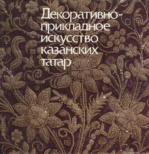Dekorativno-prikladnoje iskusstvo kazanskich tatar = The Decorative applied art of the Kazan Tatars