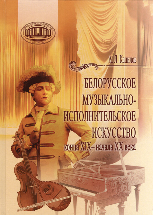 Belorusskoje muzykal‘no-ispolnitel‘skoje iskusstvo konca XIX-načala XX veka