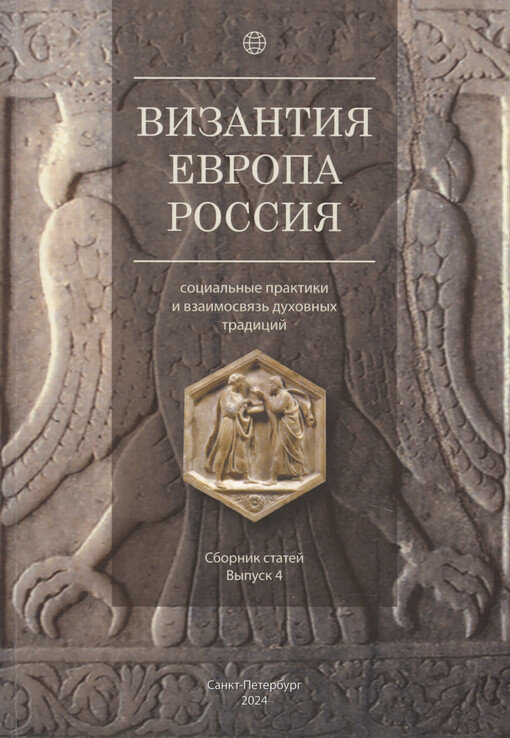 Vizantija, Jevropa, Rossija : social‘nyje praktiki i vzaimosvjaz‘ duchovnych tradicij. Vypusk 4, Sbornik statej