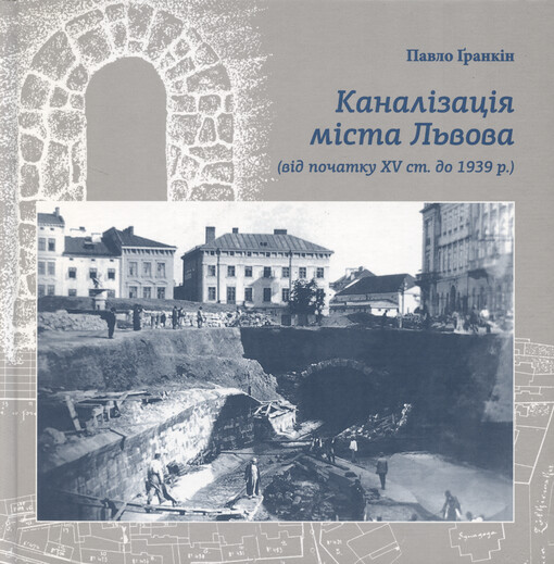 Kanalìzacìja mìsta L‘vova : (vìd počatku XV st. do 1939 r.)