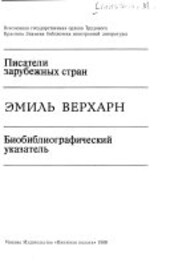 Emil' Vercharn :bibliografičeskij ukazatel'