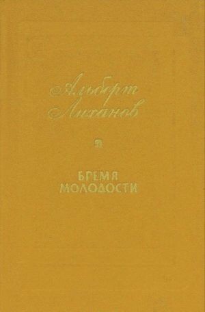Vremja molodosti