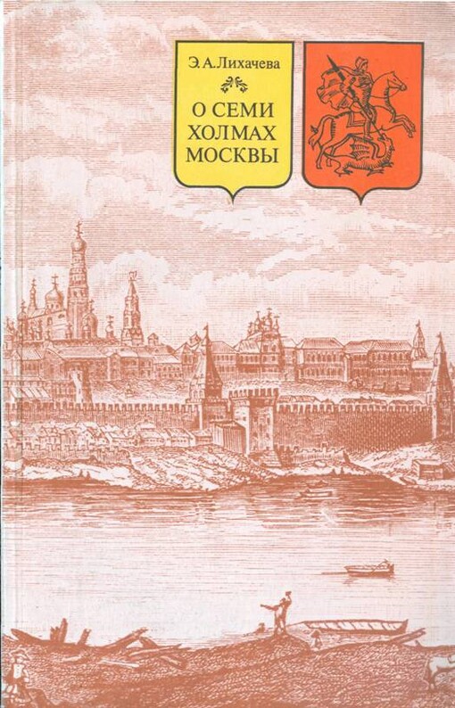 O semi cholmach Moskvy