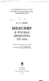 Šekspir i russkaja literatura XIX veka