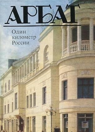 Arbat :odin kilometr Rossii