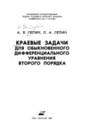 Krajevyje zadači dlja obyknovennogo differencial'nogo uravnenija vtorogo porjadka