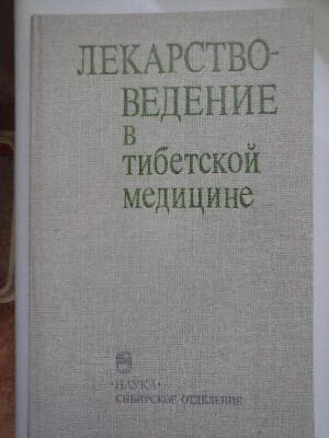 Lekarstvovedenije v tibetskoj medicine