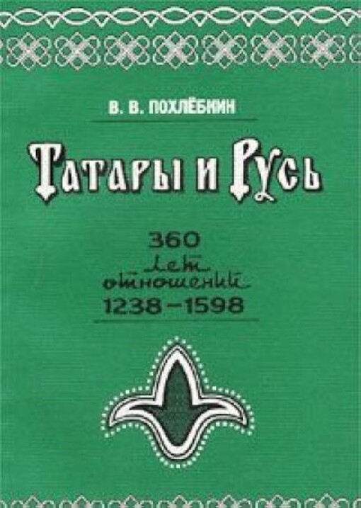 Tatary i Rus´ :360 let otnošenij Rusi s tatarskimi gosudarstvami v XIII-XVI vv. 1238-1598 gg. (Ot bitvy na r. Sit´ do pokorenija Sibiri). Spravočnik