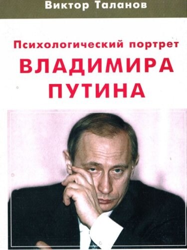 Psichologičeskij portret Vladimira Putina