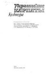 Ukrainskije Karpaty :kultura ; otv. red. Ju.G. Goško ... [et al.]
