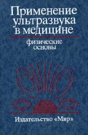 Primenenije ul'trazvuka b medicine /