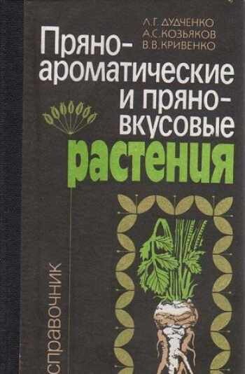 Prjano-aromatičeskije i prjano-vkusovyje rastenija :spravočnik