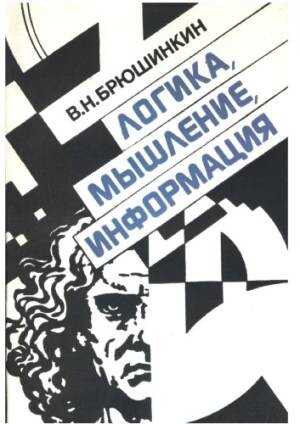 Logika, myšlenije, informacija
