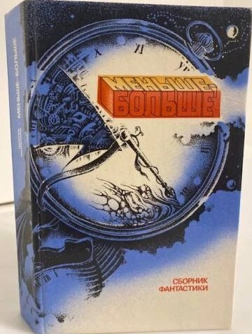 Men'še - bol'še :sbornik fantastiki