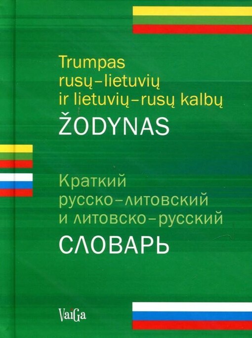 Trumpas rusų-lietuvių ir lietuvių-rusų kalbų žodynas =Kratkij russko-litovskij i litovsko-russkij slovar'