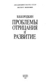 Problemy otricanija i razvitije