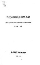 Dang dai Zhongguo she hui ke xue ming jia