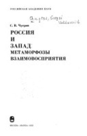 Rossija i Zapad :