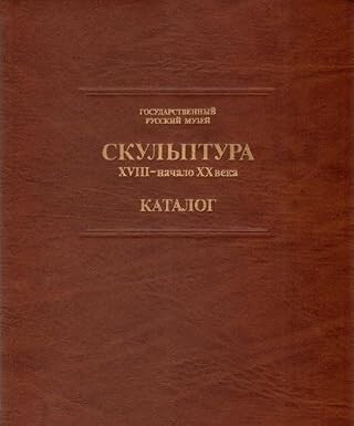 Skul'ptura 18.-načalo 20. veka :Katalog ; Gosudarstvennyj russkij muzej