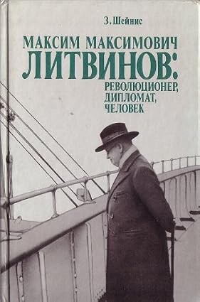 Maksim Maksimovič Litvinov :revoljucioner, diplomat, čelovek