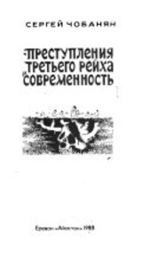 Prestuplenija Tret'jego rejcha i sovremennost' /