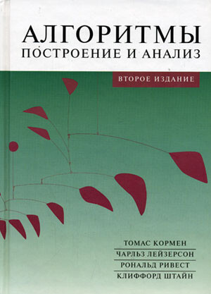 Introduction to Algorithms (Text in Russian)