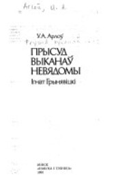 Prysud vykanaŭ nevjadomy :I.A. Hrynjavicki