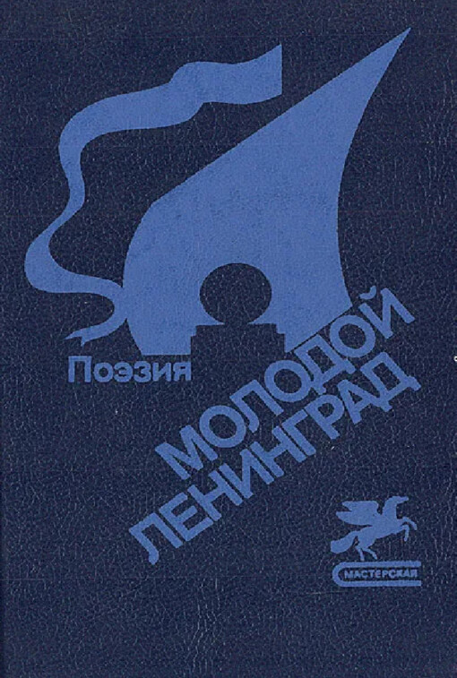 Molodoj Leningrad :sbornik molodych poetov