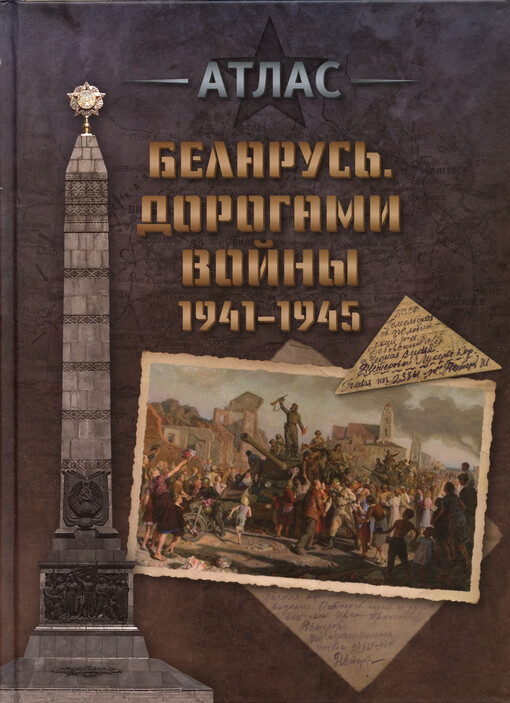 Belarus‘ : dorogami vojny 1941-1945 : atlas