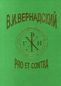 V.I. Vernadskij: pro et contra :antologija literatury o V.I. Vernadskom za sto let (1898-1998)