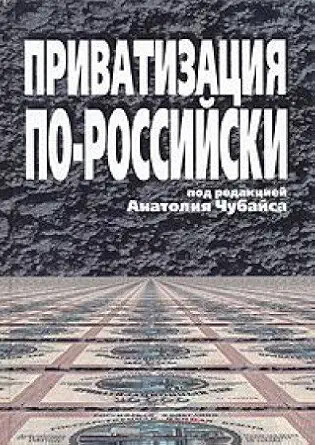 Privatizacija po-rossijski