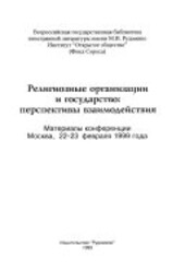 Religioznyje organizacii i gosudarstvo: perspektivy vzaimodejstvija :materialy konferencii, Moskva, 22-23 fevralja 1999 goda