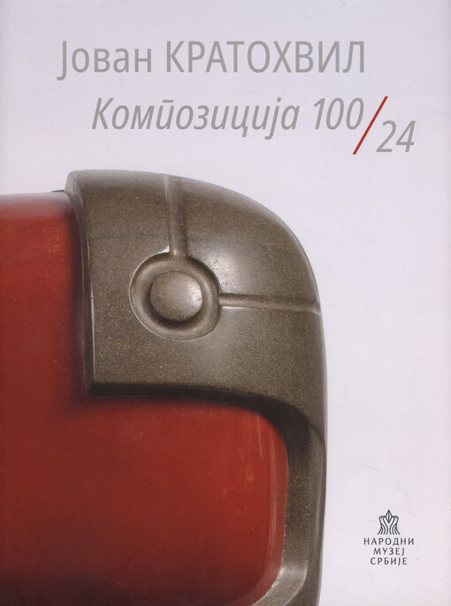 Jovan Kratohvil : Kompozicija 100/24