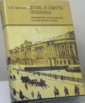 Duel' i smert' Puškina :s priloženijem novych materialov iz niderlandskich archivov
