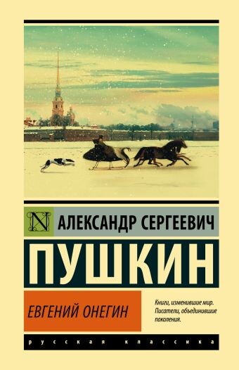 Jevgenij Onegin :roman v stichach ; Dramaturgija