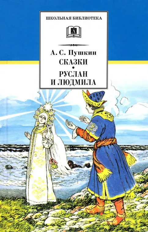 Skazki ;Ruslan i Ljudmila : poèma