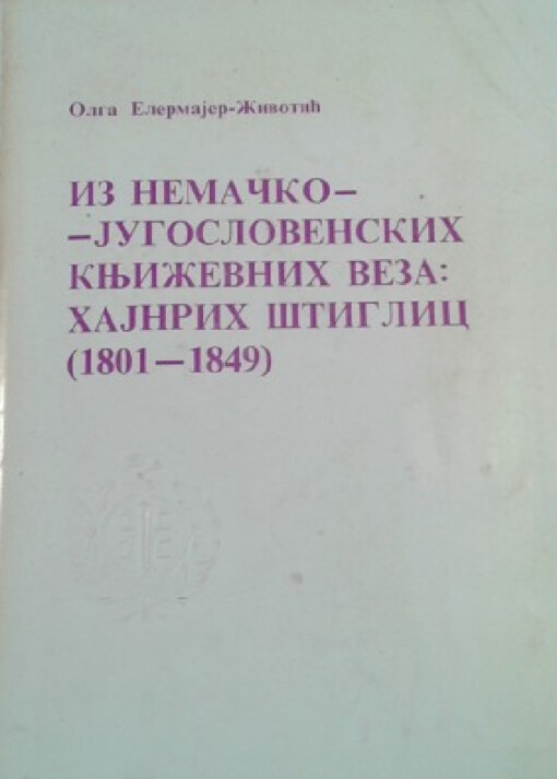 Iz nemačko-jugoslovenskich književnih veza :Hajnrih Štiglic (1801-1849) i njegov odnos prema Jugoslovenima