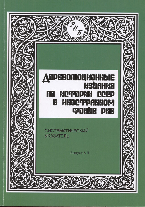 Dorevoljucionnyje izdanija po istorii SSSR v inostrannom fonde RNB : sistematičeskij ukazatel‘. Vypusk VII, Pol‘skoje nacional‘noje dviženije v 1826-1853 gg.