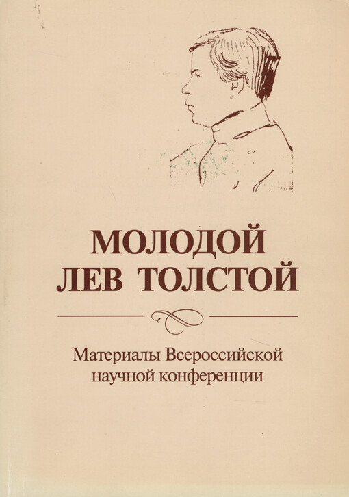 Molodoj L.N. Tolstoj : sbornik statej : posvjaščajetsja 200-letiju Kazanskogo universiteta