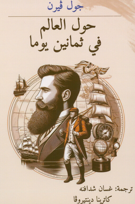 Ḥawl al-ʿālam fī ṯamānīn jawmān = Cesta kolem světa za 80 dní
