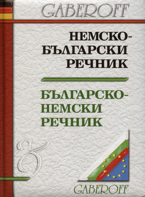 Nemsko-bălgarski rečnik, Bălgarsko-nemski rečnik