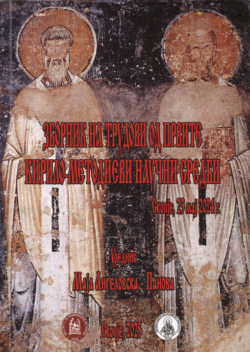 Zbornik od Prvite Kirilo-Metodievi naučni sredbi : Skopje, 23.5.2024 godina = Proceedings from the First Cyril and Methodius Scientific Meetings