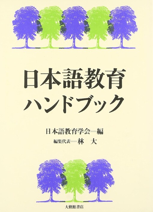 Nihongo kyōiku handbook