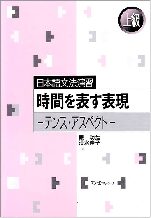 Nihongo bunpou enshuu : jikan wo arawasu hyougen, tensu, asupekuto