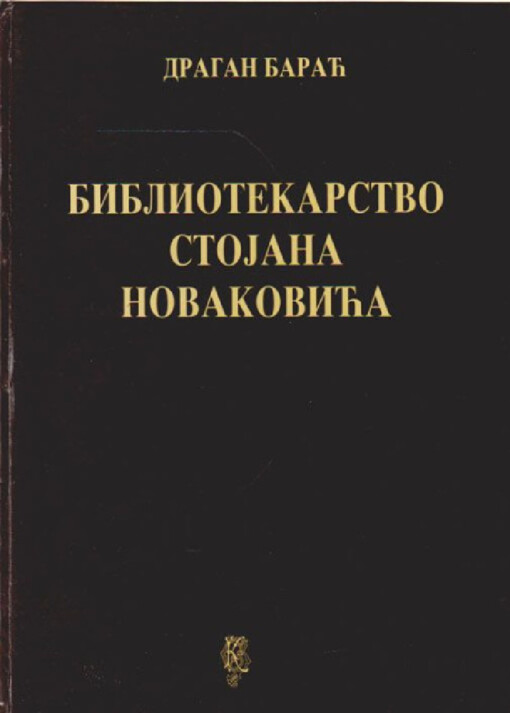 Bibliotekarstvo Stojana Novakovića
