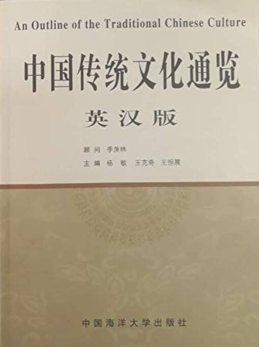 An Outline of the traditional chinese culture =Zhongguo chuan tong wen hua tong lan : Ying Han ban