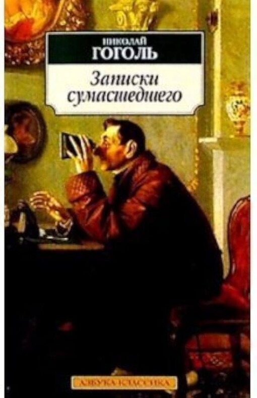 Zapiski sumasšedšego :povesti