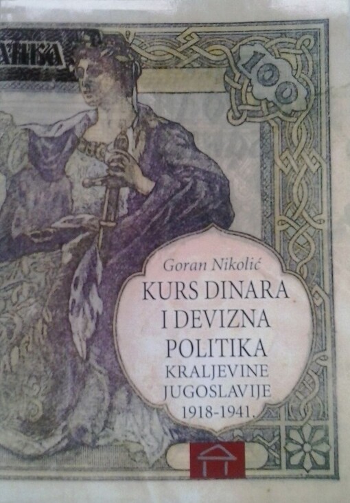 Kurs dinara i devizna politika kraljevine Jugoslavije 1918-1941 /