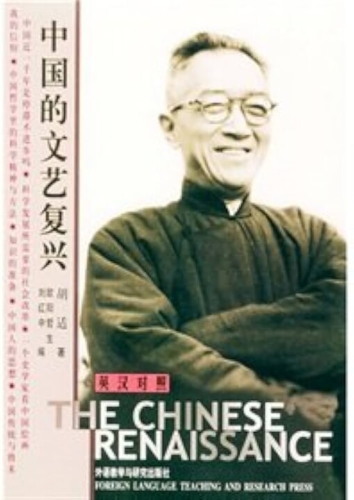 Zhongguo de wen yi fu xing :Ying Han dui zhao = The Chinese renaissance